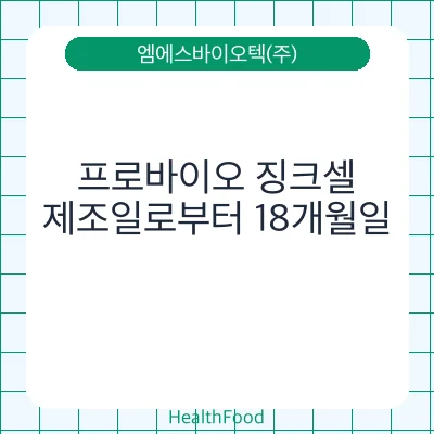 프로바이오 징크셀