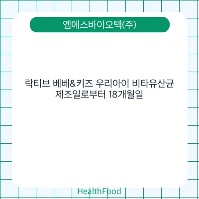 락티브 베베&키즈 우리아이 비타유산균