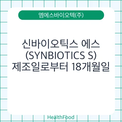 신바이오틱스 에스(SYNBIOTICS S)