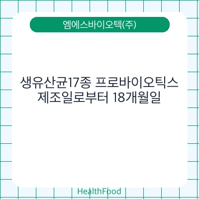 생유산균17종 프로바이오틱스