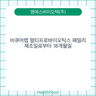 비큐어랩 멀티프로바이오틱스 패밀리