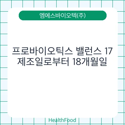 프로바이오틱스 밸런스 17