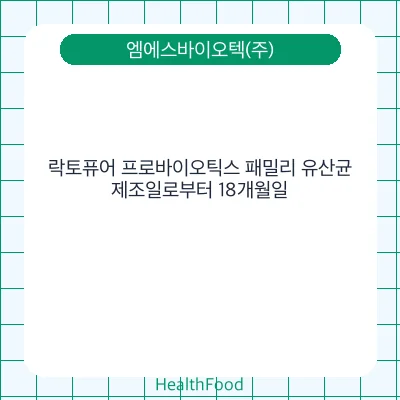 락토퓨어 프로바이오틱스 패밀리 유산균