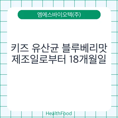 키즈 유산균 블루베리맛