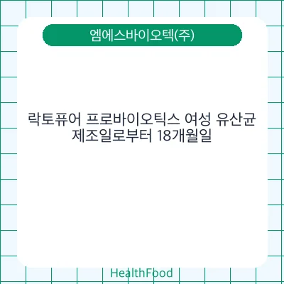 락토퓨어 프로바이오틱스 여성 유산균