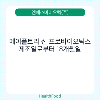 메이플트리 신 프로바이오틱스