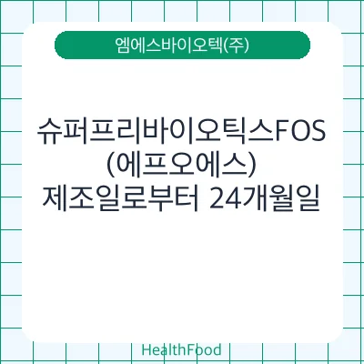 슈퍼프리바이오틱스FOS(에프오에스)