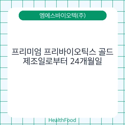 프리미엄 프리바이오틱스 골드