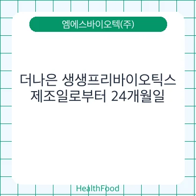 더나은 생생프리바이오틱스