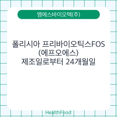 폴리시아 프리바이오틱스FOS(에프오에스)