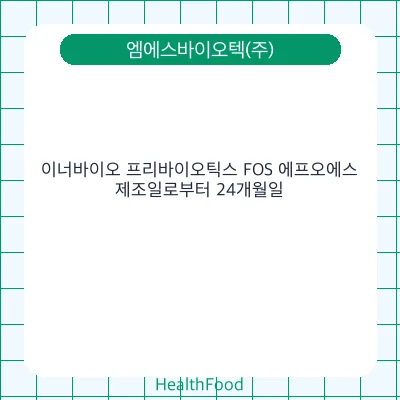 이너바이오 프리바이오틱스 FOS 에프오에스