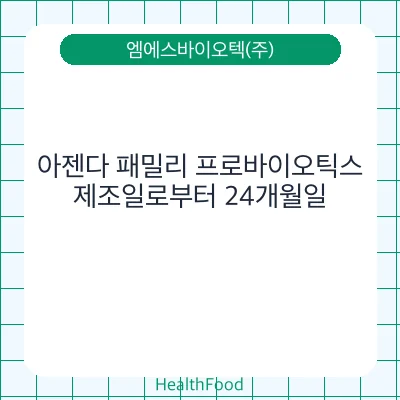 아젠다 패밀리 프로바이오틱스