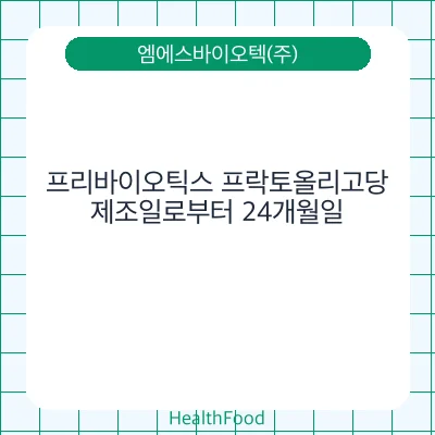 프리바이오틱스 프락토올리고당