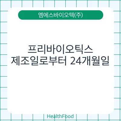 프리바이오틱스