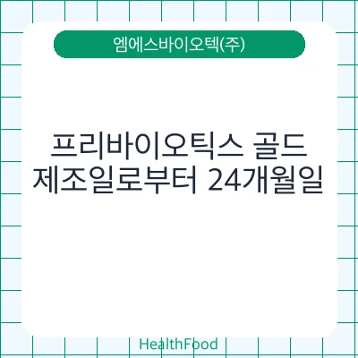 프리바이오틱스 골드