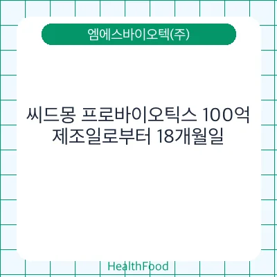 씨드몽 프로바이오틱스 100억