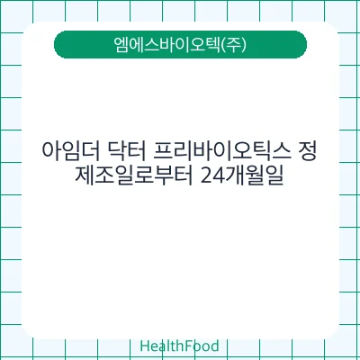 아임더 닥터 프리바이오틱스 정