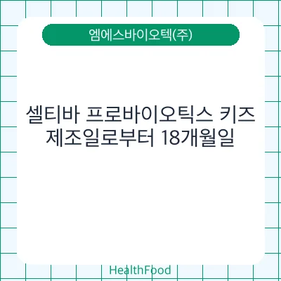 셀티바 프로바이오틱스 키즈