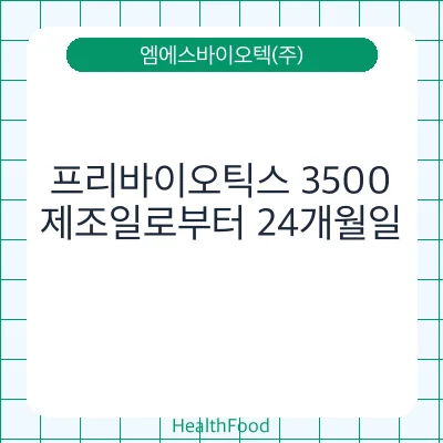 프리바이오틱스 3500