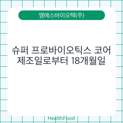 슈퍼 프로바이오틱스 코어