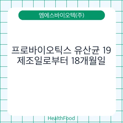 프로바이오틱스 유산균 19
