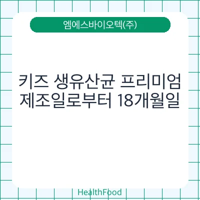 키즈 생유산균 프리미엄