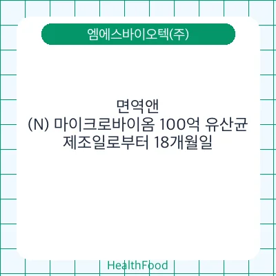 면역앤(N) 마이크로바이옴 100억 유산균