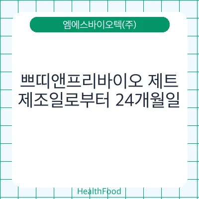 쁘띠앤프리바이오 제트