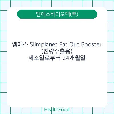 엠에스 Slimplanet Fat Out Booster(전량수출용)