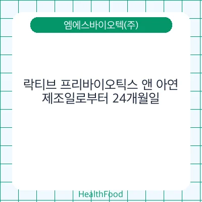 락티브 프리바이오틱스 앤 아연