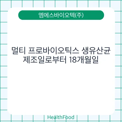 멀티 프로바이오틱스 생유산균