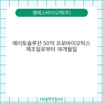 에이토솔루션 50억 프로바이오틱스