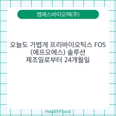 오늘도 가볍게 프리바이오틱스 FOS(에프오에스) 솔루션