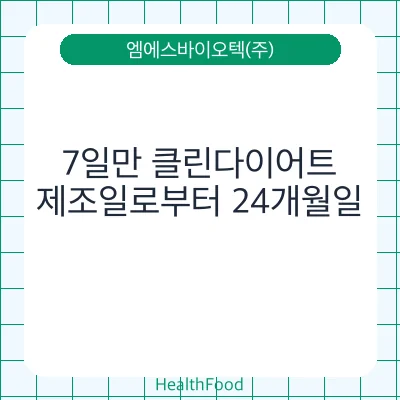 7일만 클린다이어트