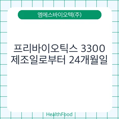 프리바이오틱스 3300