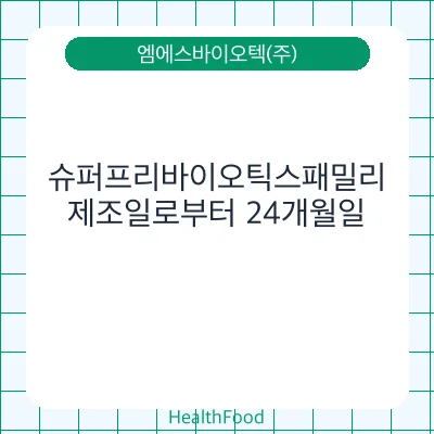 슈퍼프리바이오틱스패밀리