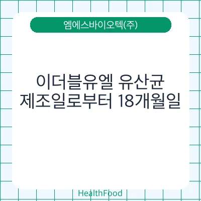 이더블유엘 유산균