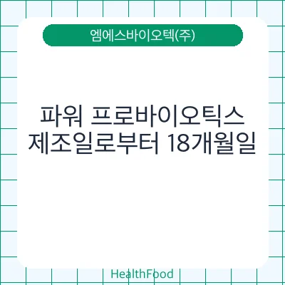 파워 프로바이오틱스