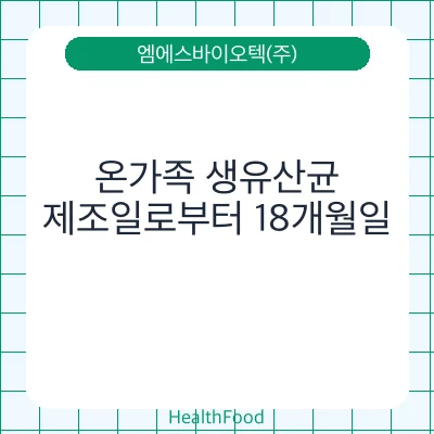 온가족 생유산균