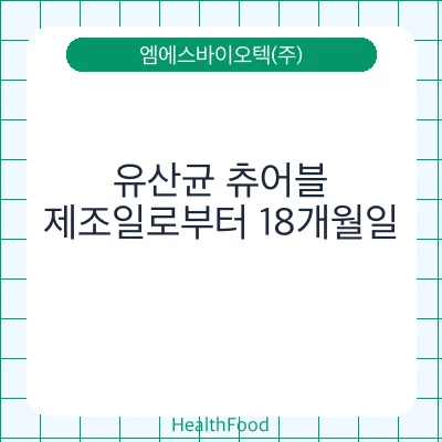 유산균 츄어블