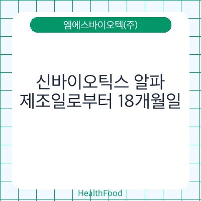 신바이오틱스 알파