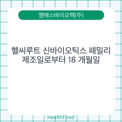 헬씨루트 신바이오틱스 패밀리