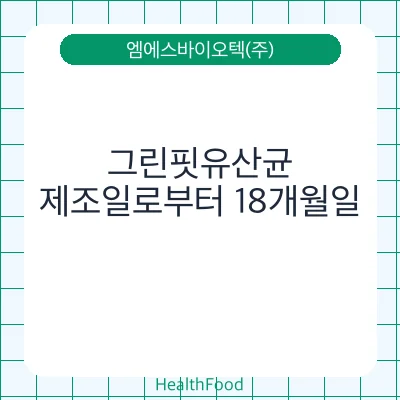 그린핏유산균