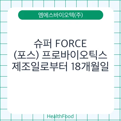 슈퍼 FORCE(포스) 프로바이오틱스