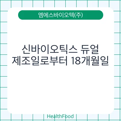 신바이오틱스 듀얼