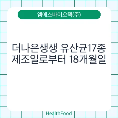 더나은생생 유산균17종