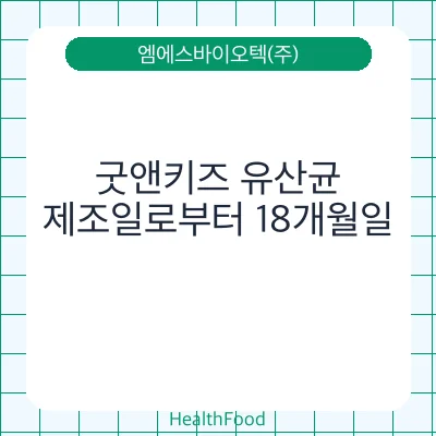 굿앤키즈 유산균