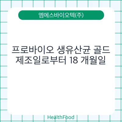프로바이오 생유산균 골드