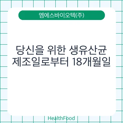 당신을 위한 생유산균