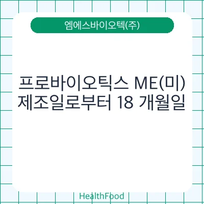프로바이오틱스 ME(미)